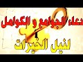 دعاء الجوامع و الكوامل لتحقيق الخير و دفع الشر