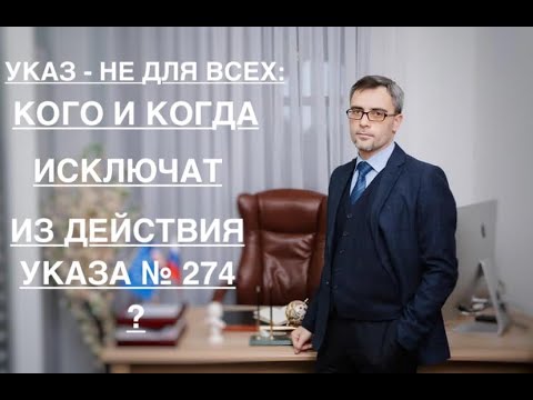 КОГО И КОГДА ИСКЛЮЧАТ ИЗ ДЕЙСТВИЯ УКАЗА № 274 ?