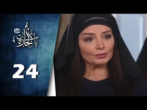Bab Al Hara HD مسلسل باب الحارة 10 الحلقة 24 الرابعة والعشرون كاملة 