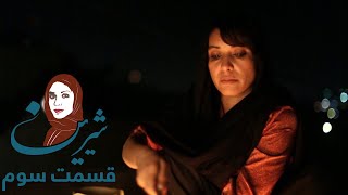 سریال شیرین – قسمت سوم  | Shirin Serial - Episode 3