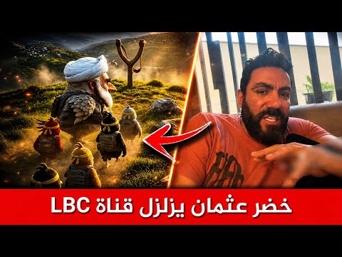 بعد اساءة قناة LBC للشيعة في لبنان خضر عثمان يزلزلهم بكلام مدمر 