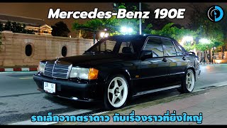 ตำนานเบบี้เบนซ์กับ Mercedes-Benz 190E | DayDreamDrive TALK