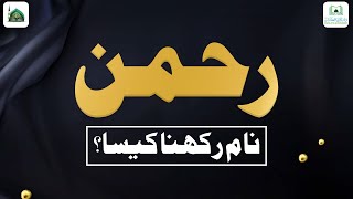 Rahman How To Keep A Name  Name Keeping Matters  Darulifta Ahlesunnat