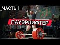 Пауэрлифтер (документальный фильм) | часть 1 (Rus The Power Nation)