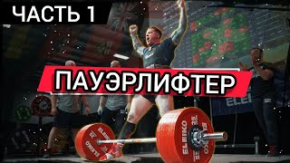 Пауэрлифтер (документальный фильм) | часть 1 (Rus The Power Nation)