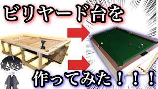 ビリヤード台 自作 引き取りのみ 意外と簡単?】ビリヤード台を自分で作れる!!自作?手作り