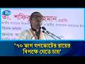 ক্ষমতায় আসার পর জুলাইকে অস্বীকার করতে চায় একটি পক্ষ | Rtv News