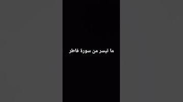 ما تيسر من سورة فاطر