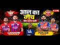 LSG VS PBKS live IPL CRICKET 26 GAMEPLAY 🏏 #ipl #shorts #shortslive