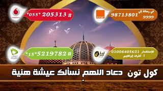 دعاد اللهم نسألك عيشة هنية