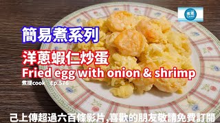 煮提cook Ep 576 #洋蔥蝦仁炒蛋,#快靚正又好食,#Fried egg ... 