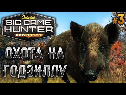 Видео: Cabela's Big Game Hunter Pro Hunts #3 🐻 - Охота на Годзиллу