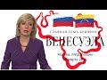 Мария Захарова о ситуации в Венесуэле. 28 марта 2019