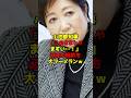 小池都知事「このままじゃまずい…！」必死の抵抗も大ブーメランｗ#小池百合子#衆院選#政治#shorts