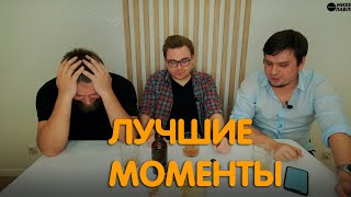 Михеев и Павлов PRODUCTION  | ЛУЧШИЕ МОМЕНТЫ #41