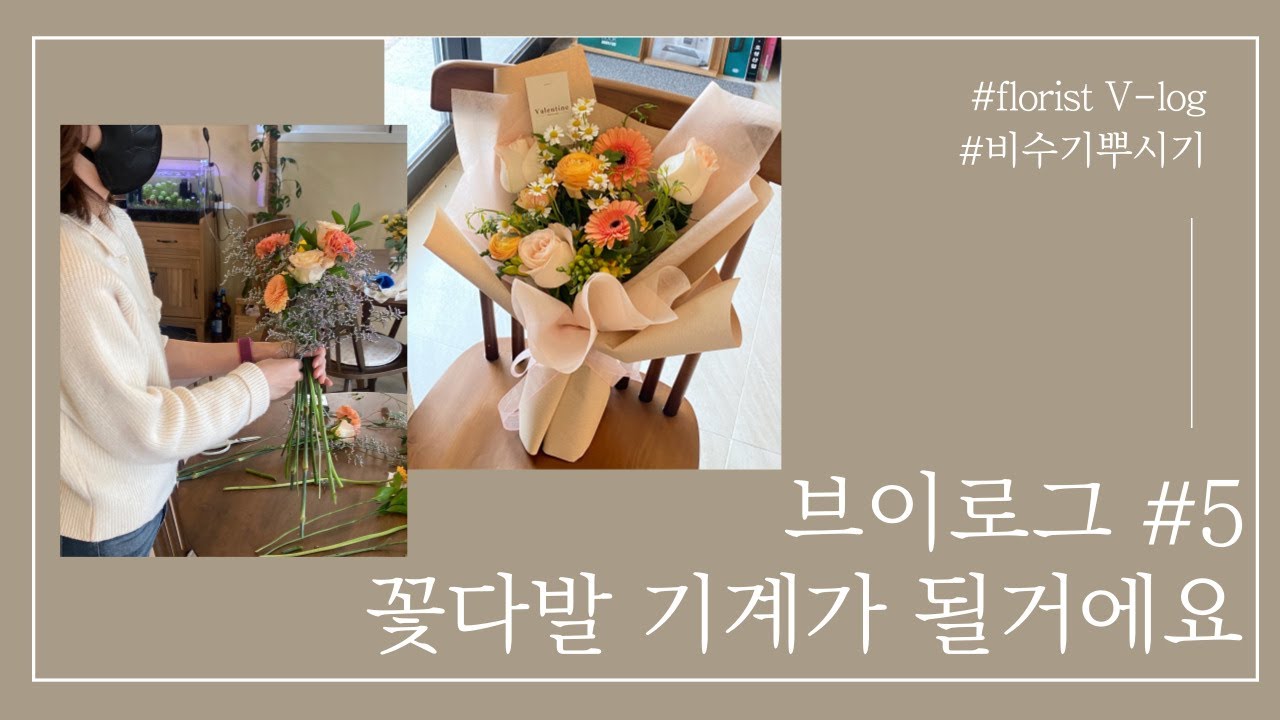 플로리스트 vlog/비수기 뿌시기/꽃다발기계가될거에요/꽃다발영상/핸드타이드/꽃포장하기/꽃가게/꽃카페 - YouTube