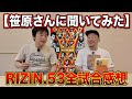 【笹原さんに聞いてみた】RIZIN.53全試合感想/井上直樹PFL/平良達郎UFC