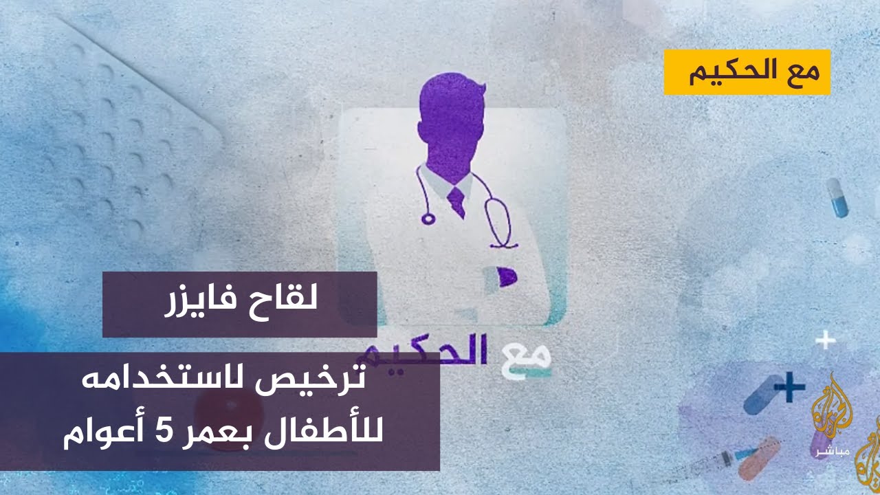 هيئة الغذاء والدواء الأمريكية تمنح ترخيصا باستخدام لقاح فايزر للأطفال من  5 أعوام