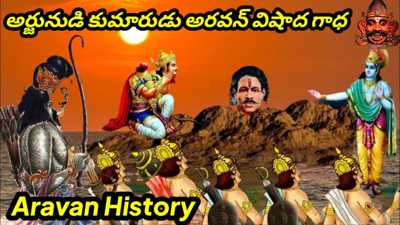 Aravan History / Telugu మహాభారతంలో అత్యధిక విషాద గాధ - YouTube