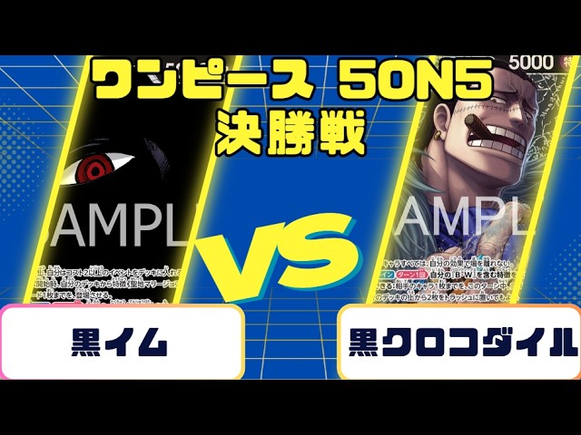 ワンピースカード】5on5 決勝戦 黒イムVS黒クロコダイル - YouTube