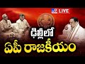 Live: Chandrababu Meets JP Nadda in Delhi