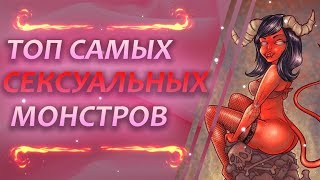 ТОП 7 САМЫХ СЕКСУАЛЬНЫХ МОНСТРОВ ИЗ ФИЛЬМОВ УЖАСОВ