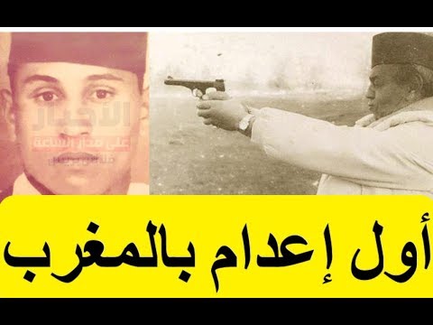 L Histoire De La Premiere Condamnation A Mort Au Maroc قصة أول حكم إعدام بالمغرب لبنحمو الفاخري