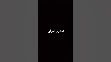 #القارئ #اكسبلور #المصحف #لايك #راحة_نفسية