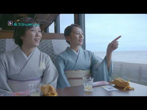 JR東日本　のってたのしい列車「越乃Shu＊Kura」PV（ショートVer）