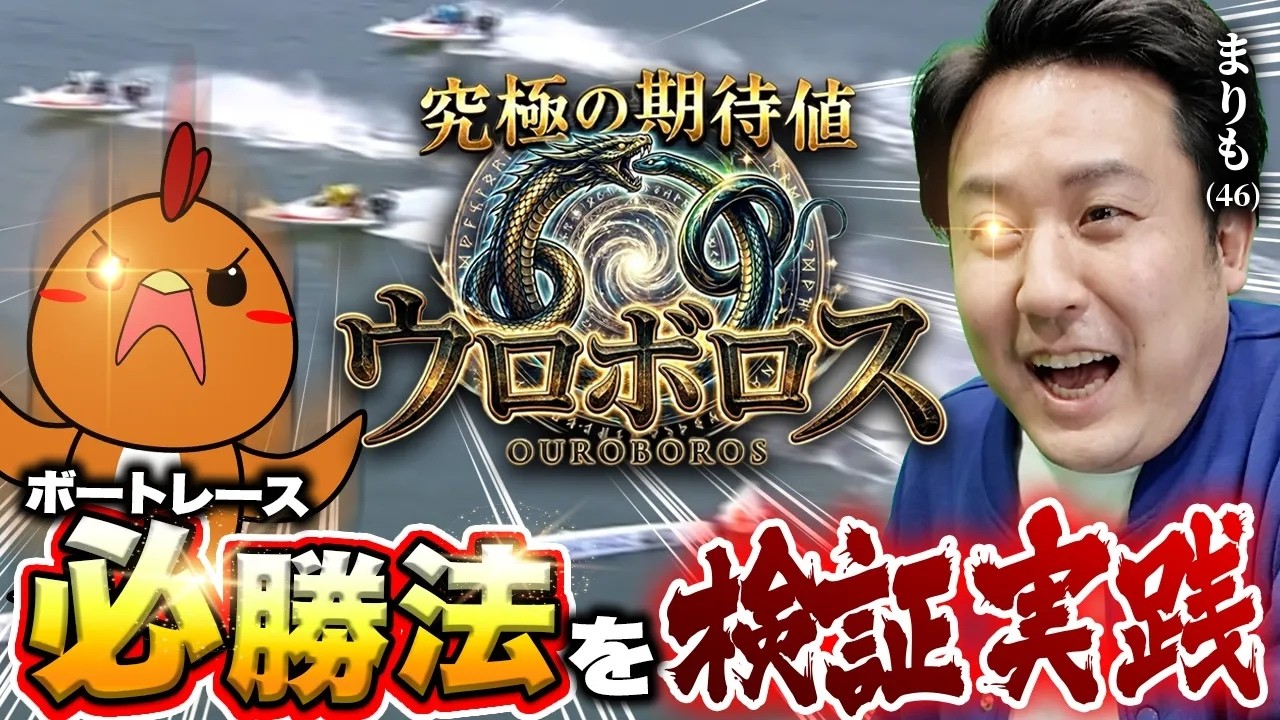 理論上勝てないギャンブル・ボートレースで必勝法を見つける【究極の期待値ウロボロス】#01