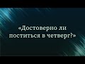 Достоверно ли поститься в четверг? — Абу Ислам аш-Шаркаси