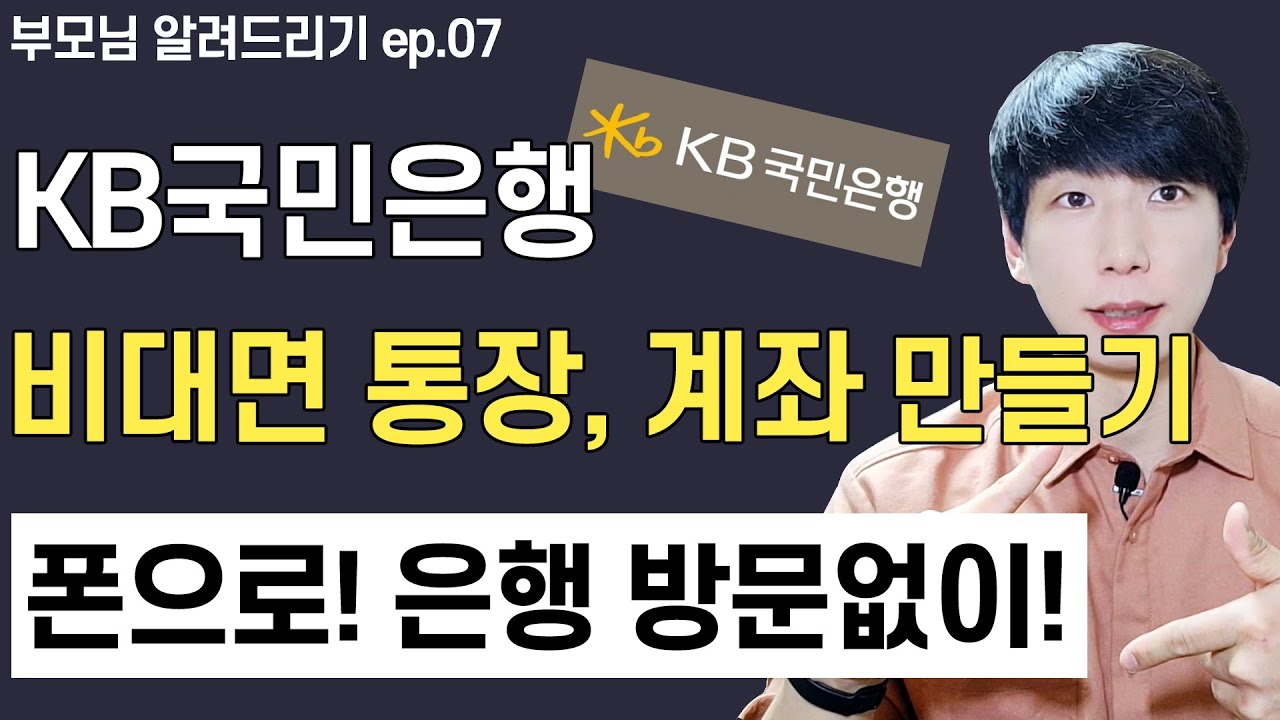국민은행 통장 비대면 개설, 인터넷뱅킹 신청하기 (S2_EP07)