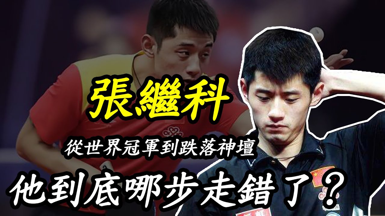 張繼科：從“世界冠軍”到“跌落神壇”，他到底哪步走錯了？