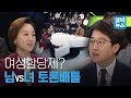 여성할당제 토론하다 싸움날 뻔ㄷㄷ Feat 100분토론 