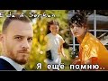 Eda & Serkan || Я ещё помню..