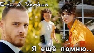 Eda & Serkan || Я ещё помню..