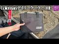2227【ギアレビュー】Coleman デイリークーラー10L｜水辺でも安心して使えるソフトクーラーの実用性