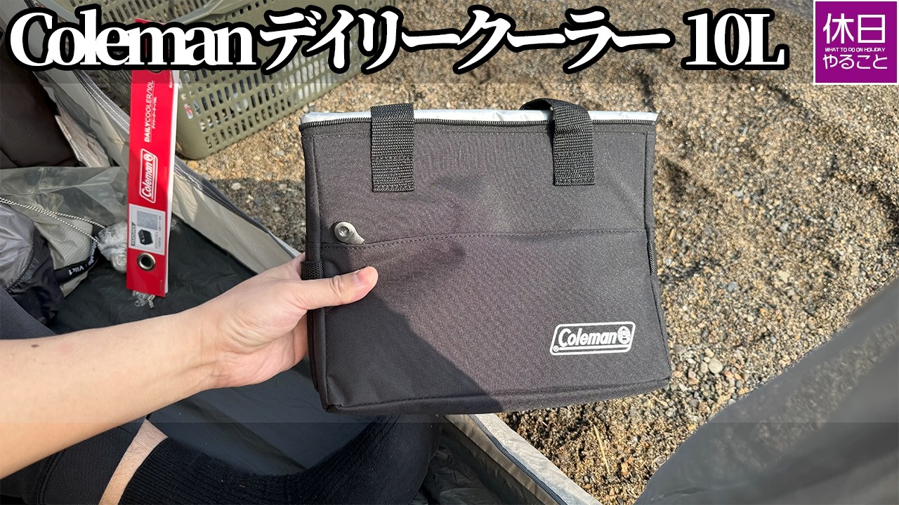 2227 [Gear Review] Coleman Daily Cooler 10L | The practicality of