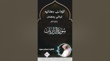سورة الذاريات من تلاوات رمضان 1444هـ بصوت عذب وشجي القارئ عصام حمود