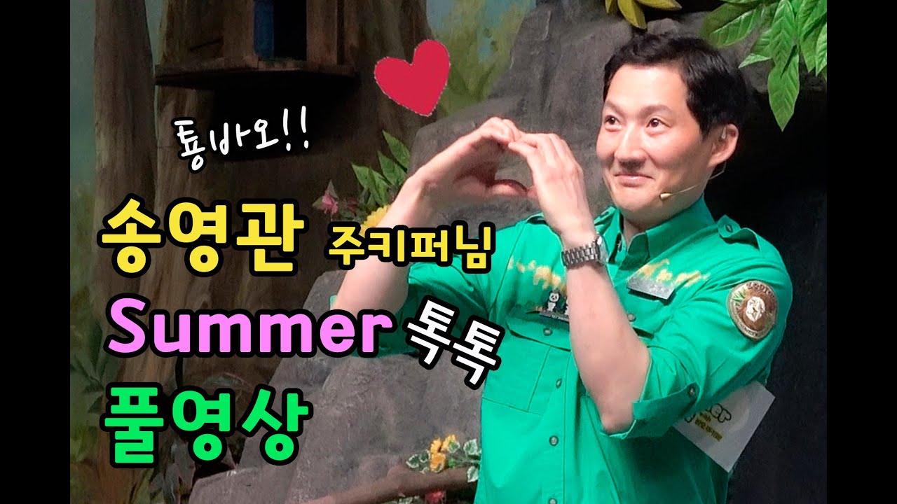 송바오님 썸머톡톡 바오주키퍼 강의 풀영상 I 강바오 러바오 아이바오 푸바오 루이바오 후이바오에 대한 고마움 I 송영관 주키퍼님의 인생철학과 주키퍼에 대한 신념 I 에버랜드 판다월드