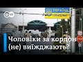 Заборона за кордон: як українські чоловіки (не) виїжджають за кордон | DW Ukrainian