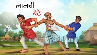 लालची बेटे |  LALCHI BETE | HINDI KAHANIYA | HINDI STORIES | chillitoon