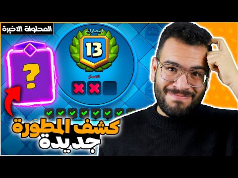 كشف المطورة الجديدة اخر محاولة لتختيم تحدي ال 20 انتصار