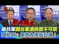 共軍圍台軍演