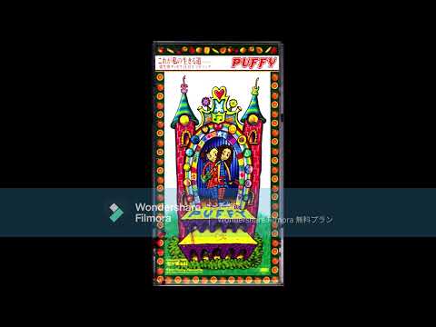 PUFFY　これが私の生きる道（ステレオ・ヴァージョン）