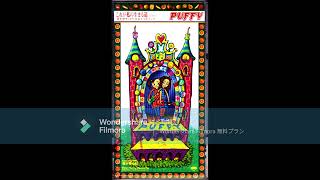 PUFFY 夢のために これが私の〜(広東語)見本盤 レア見本盤 7インチレコード〔 Puffy 夢のために これが私の生きる道