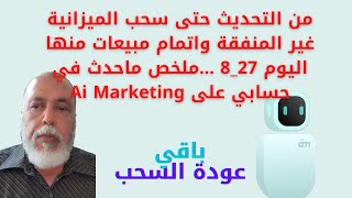 من التحديث سحب الميزانية غيرالمنفقة واتمام مبيعات منها اليوم ملخص ماحدث في حسابي على Ai Marketing