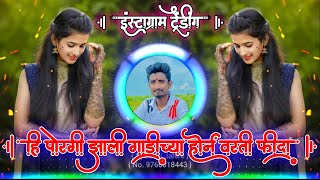 हि पोरगी झाली गाडीच्या हाॅर्न वरती फिदा | Hi Porgi Zali Gadichya Active Pad Mix Dj Balaji Jahire