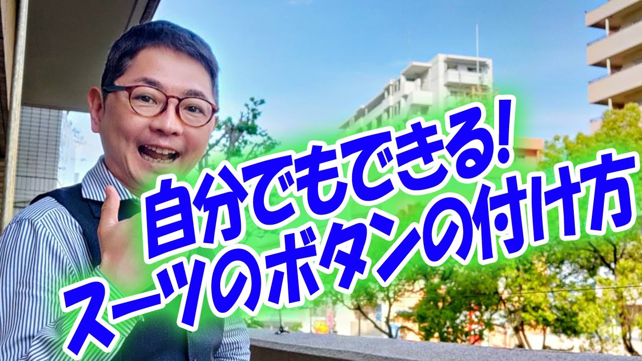 自分でもできる！スーツのボタンの付け方【ゑみや洋服店】