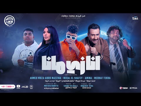 برومو كليب انا زى مانا احمد موزة امينة عبده مزيكا نضال الشافعى مدحت تيخا لايك استوديو 2023